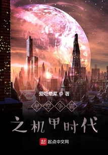 星空爭霸之機甲時代