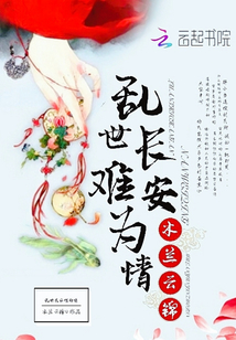 亂世長安難為情