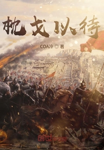 枕戈以待