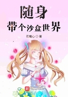 隨身帶個沙盒世界在線閱讀