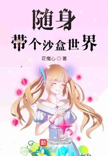 隨身帶個(gè)沙盒世界