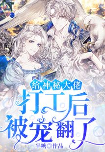 給神秘大佬打工后被寵翻了