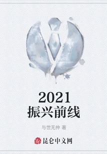 2021振興前線