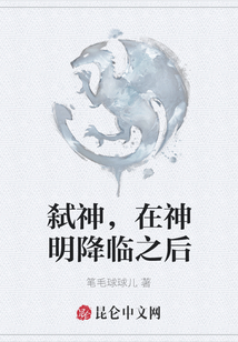 弒神，在神明降臨之后