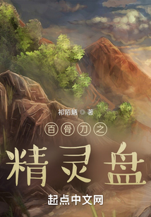 百骨刀之精靈盤