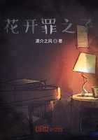 花开罪之子在线阅读