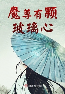 魔尊有顆玻璃心