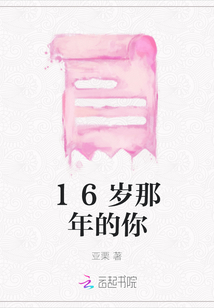 16歲那年的你