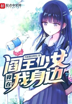 阎王少女竟在我身边在线阅读