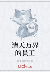 諸天萬界的員工