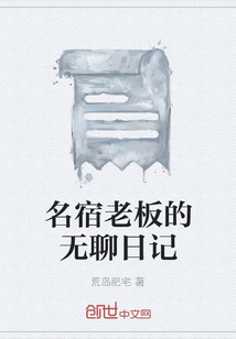 名宿老板的無聊日記