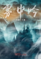 雾中吟在线阅读