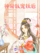 神帝縱寵妖后在線閱讀