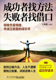 成功者找方法 失敗者找借口