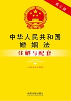 中华人民共和国婚姻法注解与配套（含最新司法解释）