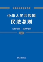 中华人民共和国民法总则：关联对照、新旧对照在线阅读