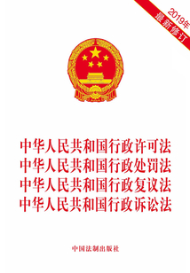 中华人民共和国行政许可法 中华人民共和国行政处罚法 中华人民共和国行政复议法 中华人民共和国行政诉讼法(2019年修订)