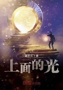 上面的光