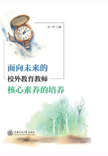 面向未來的校外教育教師核心素養的培養