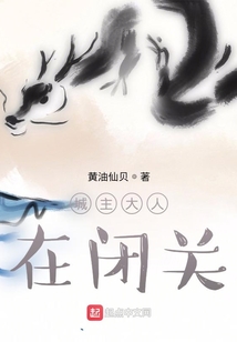 城主大人在閉關