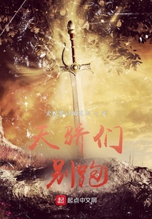 天驕們，別跑