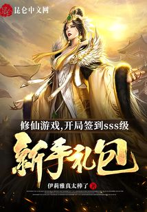 修仙游戲，開局簽到SSS級新手禮包