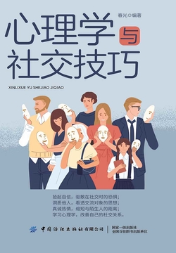 心理学与社交技巧 封面