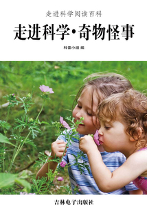 走進(jìn)科學(xué)·奇物怪事