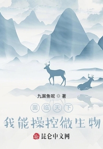 菌臨天下，我能操控微生物