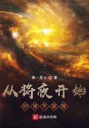 从将夜开始的诸天旅程在线阅读