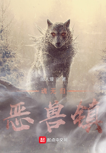 魂無歸：惡獸鎮
