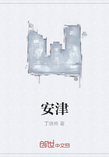 安津