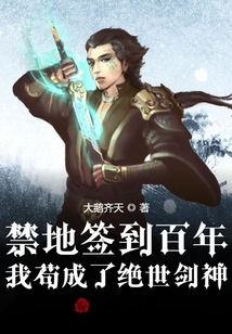 禁地簽到百年，我茍成了絕世劍神