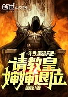 斗羅：黑暗天使，請教皇嬸嬸退位在線閱讀