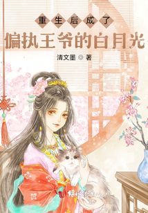重生后成了偏執王爺的白月光