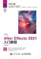 中文版After Effects 2021入门教程在线阅读