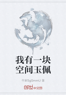 我有一塊空間玉佩