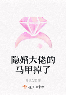 隱婚大佬的馬甲掉了