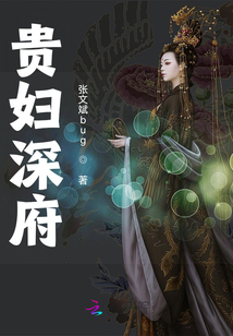 貴婦深府