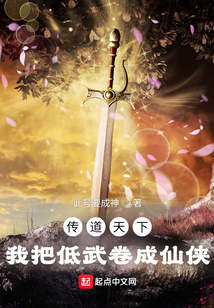 傳道天下,我把低武卷成仙俠