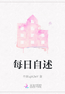 每日自述
