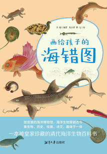畫給孩子的海錯圖