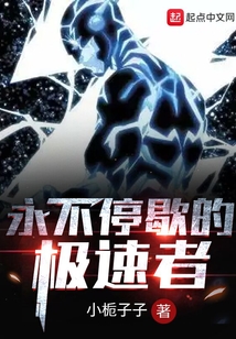 永不停歇的极速者（倏忽）在线阅读