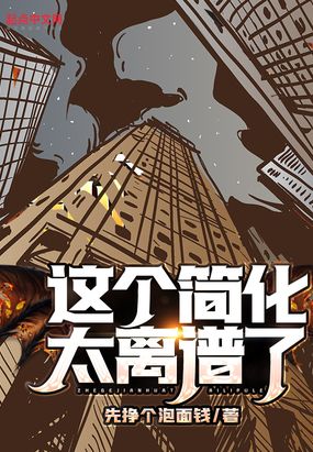 这个简化太离谱了!在线阅读