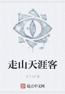 走山天涯客