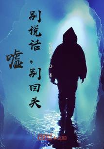 噓！別說話，別回頭