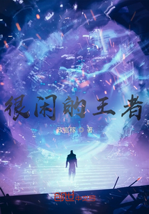 很閑的王者