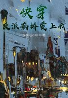 快穿反派病娇爱上我在线阅读
