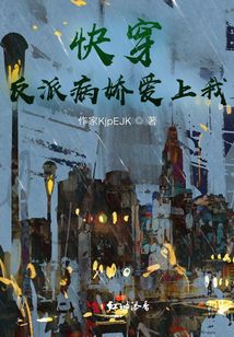 快穿反派病嬌愛上我