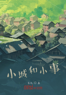 小城和小事